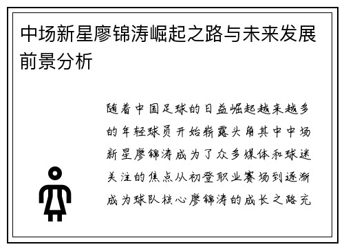 中场新星廖锦涛崛起之路与未来发展前景分析