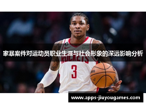 家暴案件对运动员职业生涯与社会形象的深远影响分析