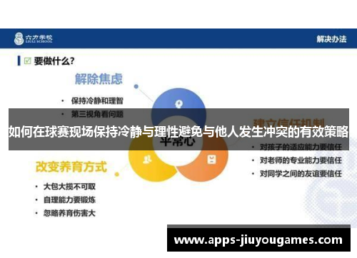 如何在球赛现场保持冷静与理性避免与他人发生冲突的有效策略