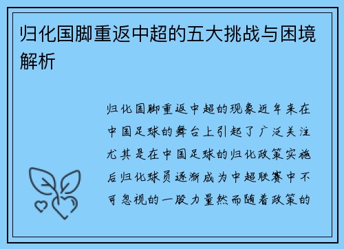 归化国脚重返中超的五大挑战与困境解析