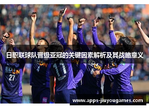 日职联球队晋级亚冠的关键因素解析及其战略意义