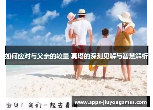 如何应对与父亲的较量 莫塔的深刻见解与智慧解析