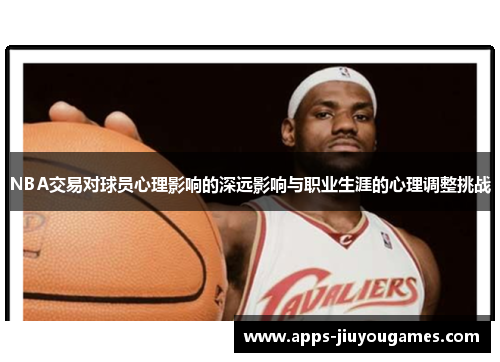 NBA交易对球员心理影响的深远影响与职业生涯的心理调整挑战