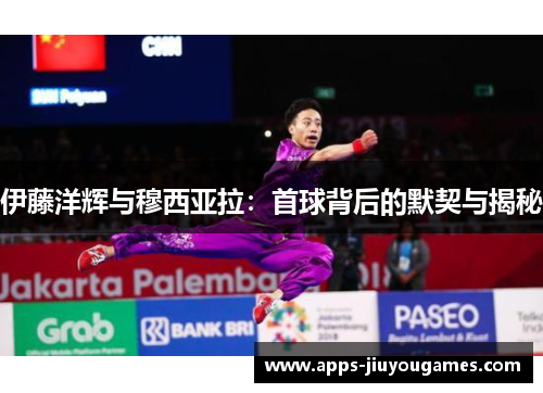 伊藤洋辉与穆西亚拉：首球背后的默契与揭秘