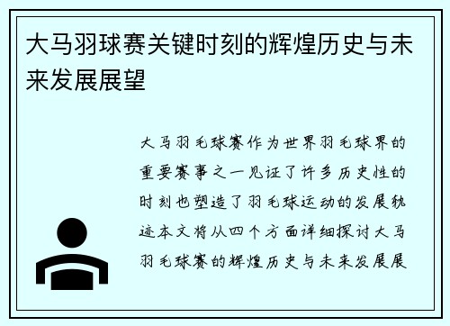 大马羽球赛关键时刻的辉煌历史与未来发展展望