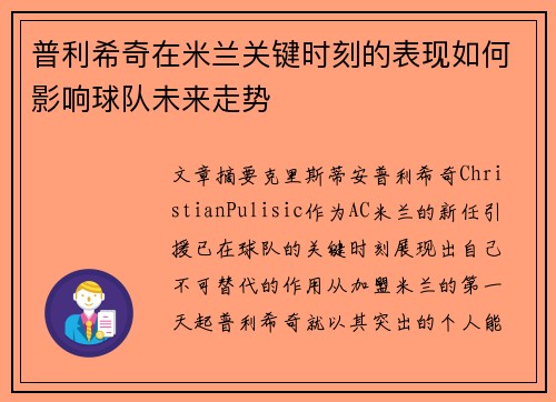 普利希奇在米兰关键时刻的表现如何影响球队未来走势