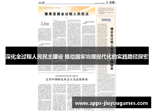 深化全过程人民民主建设 推动国家治理现代化的实践路径探索