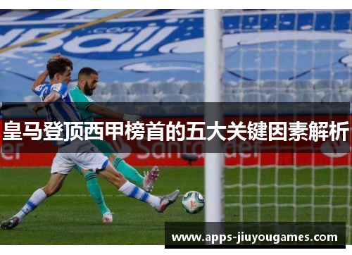 皇马登顶西甲榜首的五大关键因素解析