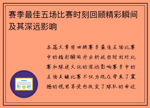 赛季最佳五场比赛时刻回顾精彩瞬间及其深远影响