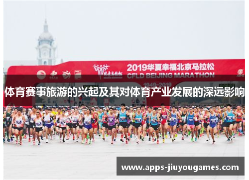体育赛事旅游的兴起及其对体育产业发展的深远影响