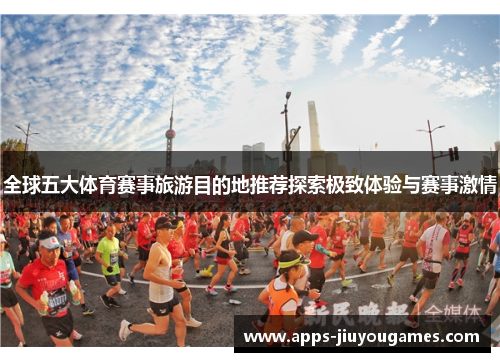 全球五大体育赛事旅游目的地推荐探索极致体验与赛事激情