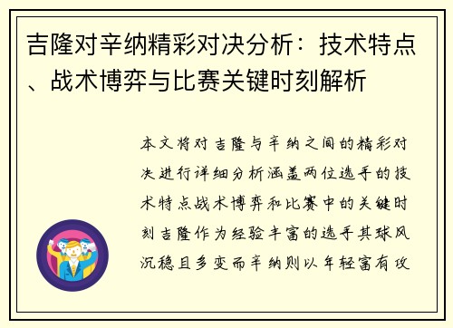 吉隆对辛纳精彩对决分析：技术特点、战术博弈与比赛关键时刻解析