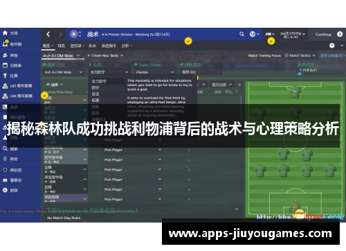 揭秘森林队成功挑战利物浦背后的战术与心理策略分析