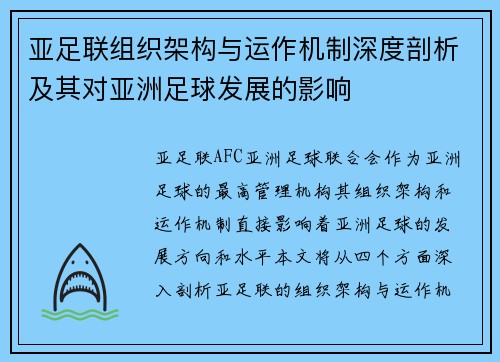 亚足联组织架构与运作机制深度剖析及其对亚洲足球发展的影响