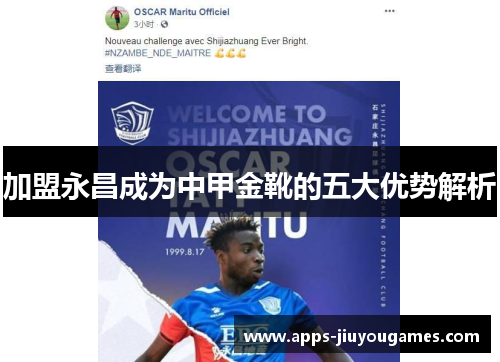 加盟永昌成为中甲金靴的五大优势解析