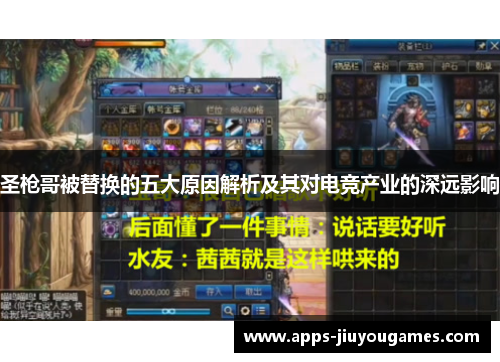 圣枪哥被替换的五大原因解析及其对电竞产业的深远影响