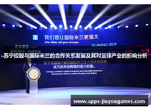 苏宁控股与国际米兰的合作关系发展及其对足球产业的影响分析