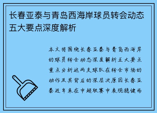 长春亚泰与青岛西海岸球员转会动态五大要点深度解析