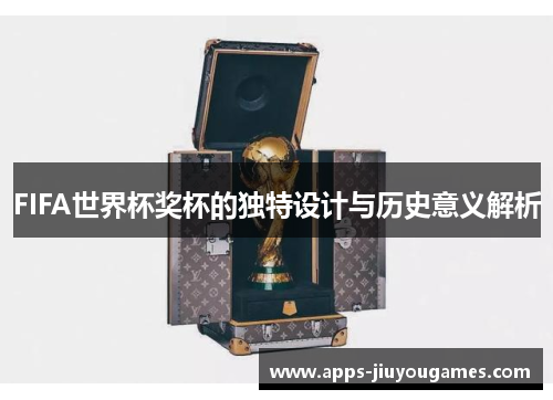 FIFA世界杯奖杯的独特设计与历史意义解析