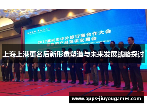 上海上港更名后新形象塑造与未来发展战略探讨
