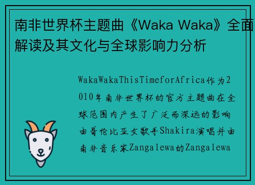 南非世界杯主题曲《Waka Waka》全面解读及其文化与全球影响力分析