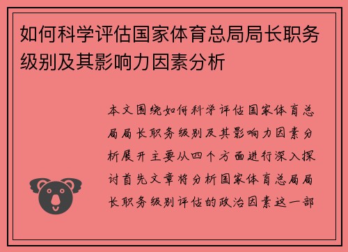 如何科学评估国家体育总局局长职务级别及其影响力因素分析