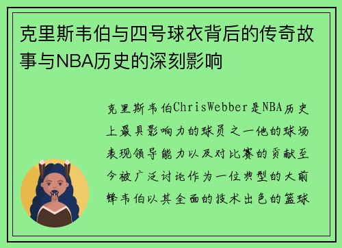 克里斯韦伯与四号球衣背后的传奇故事与NBA历史的深刻影响