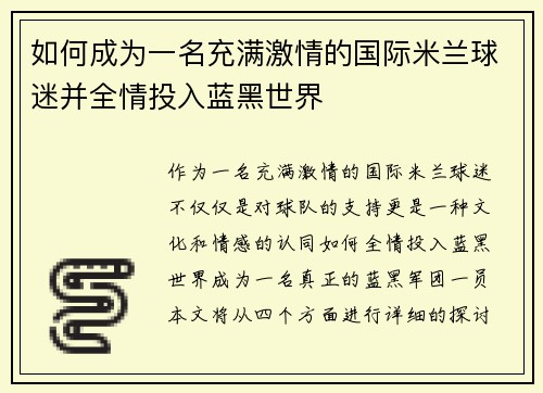 如何成为一名充满激情的国际米兰球迷并全情投入蓝黑世界