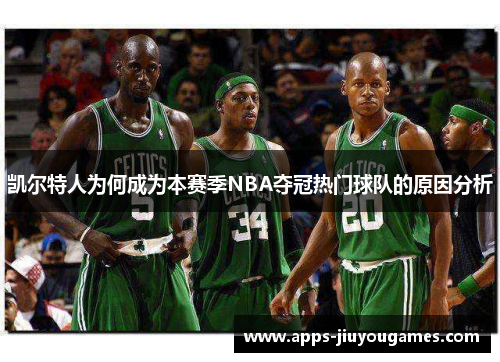 凯尔特人为何成为本赛季NBA夺冠热门球队的原因分析