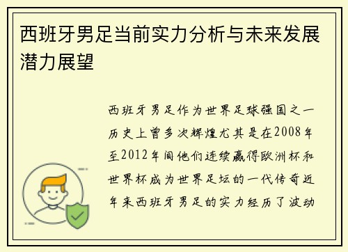 西班牙男足当前实力分析与未来发展潜力展望
