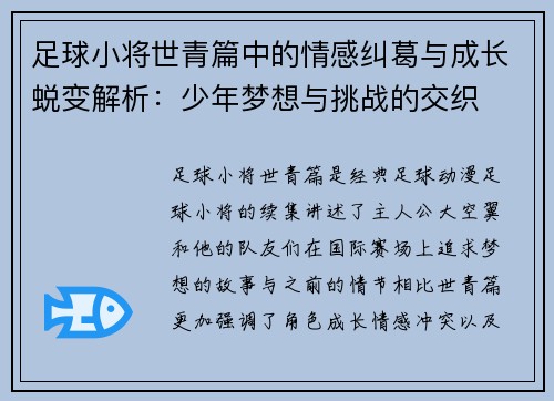 足球小将世青篇中的情感纠葛与成长蜕变解析：少年梦想与挑战的交织