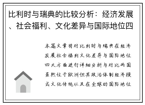 比利时与瑞典的比较分析：经济发展、社会福利、文化差异与国际地位四大方面探讨