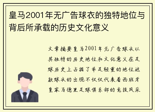 皇马2001年无广告球衣的独特地位与背后所承载的历史文化意义