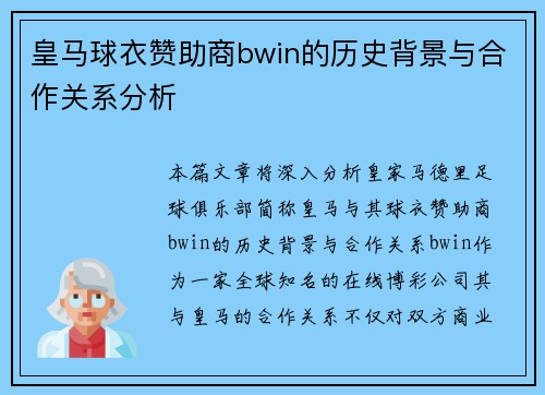 皇马球衣赞助商bwin的历史背景与合作关系分析
