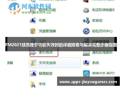 FM2021球员搜索功能失效时的详细排查与解决完整步骤指南