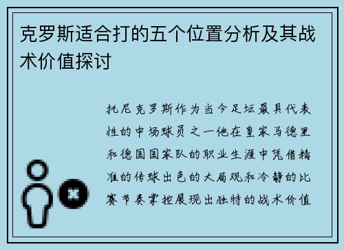 克罗斯适合打的五个位置分析及其战术价值探讨