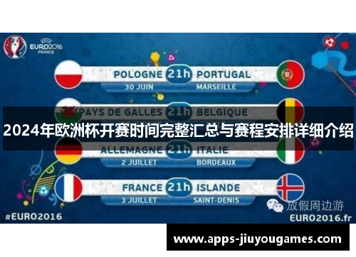 2024年欧洲杯开赛时间完整汇总与赛程安排详细介绍