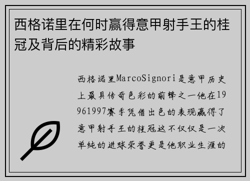 西格诺里在何时赢得意甲射手王的桂冠及背后的精彩故事