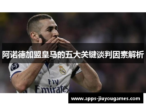 阿诺德加盟皇马的五大关键谈判因素解析