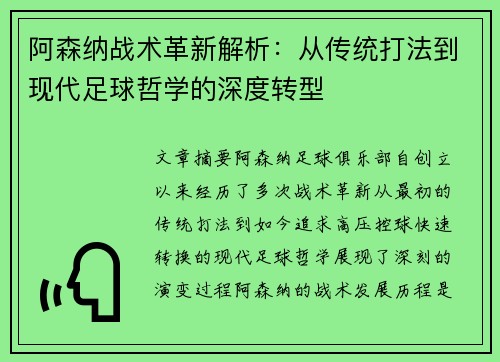 阿森纳战术革新解析：从传统打法到现代足球哲学的深度转型