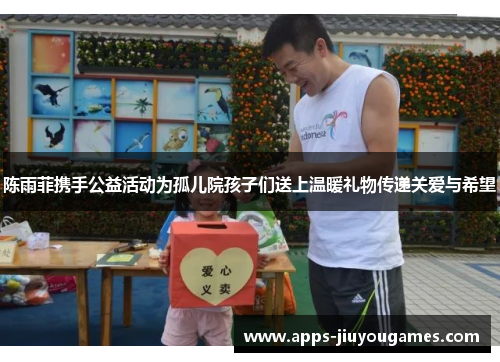 陈雨菲携手公益活动为孤儿院孩子们送上温暖礼物传递关爱与希望